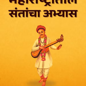 महाराष्ट्रातील संतांचा अभ्यास - product image महाराष्ट्रातील संतांचा अभ्यास - product image