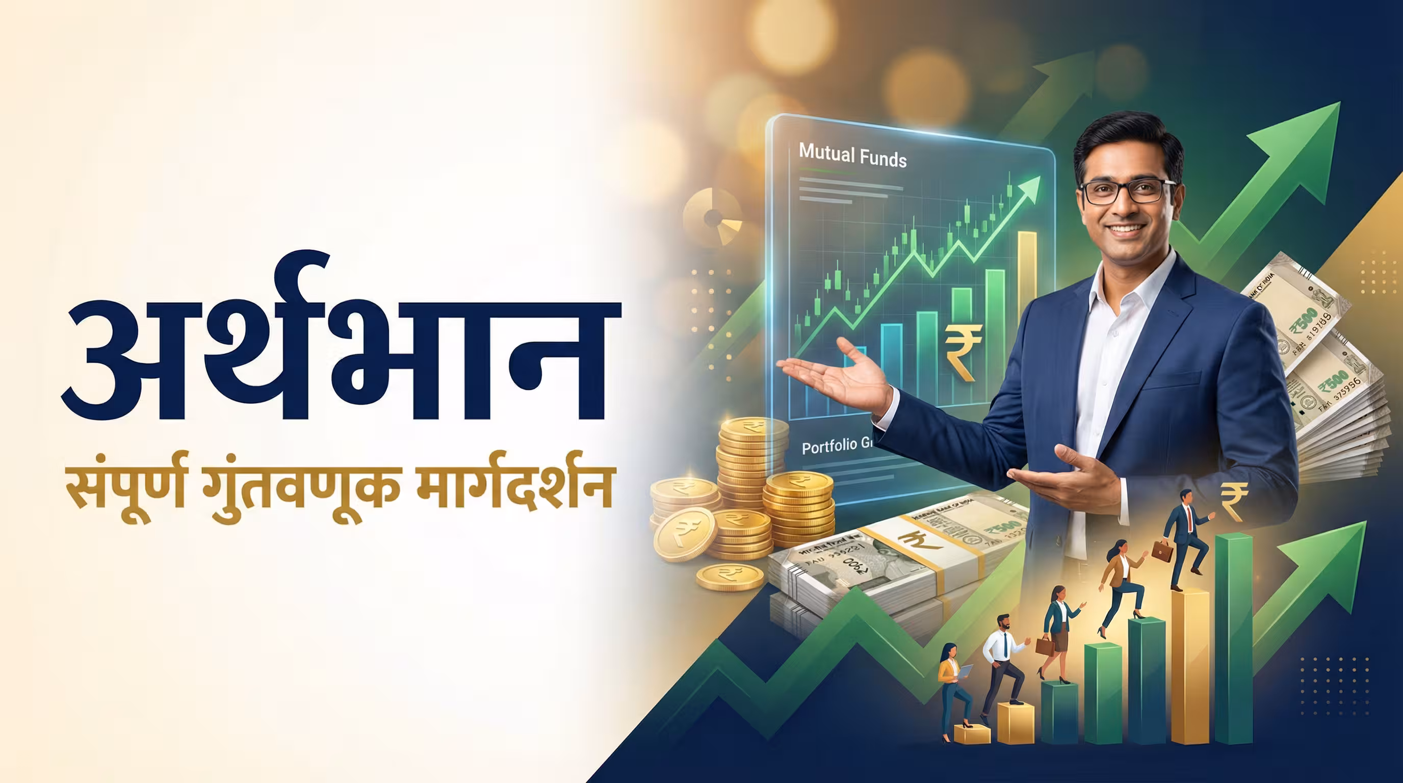 ‘अर्थभान’ संपूर्ण गुंतवणूक मार्गदर्शन (Complete Investment Guidance)