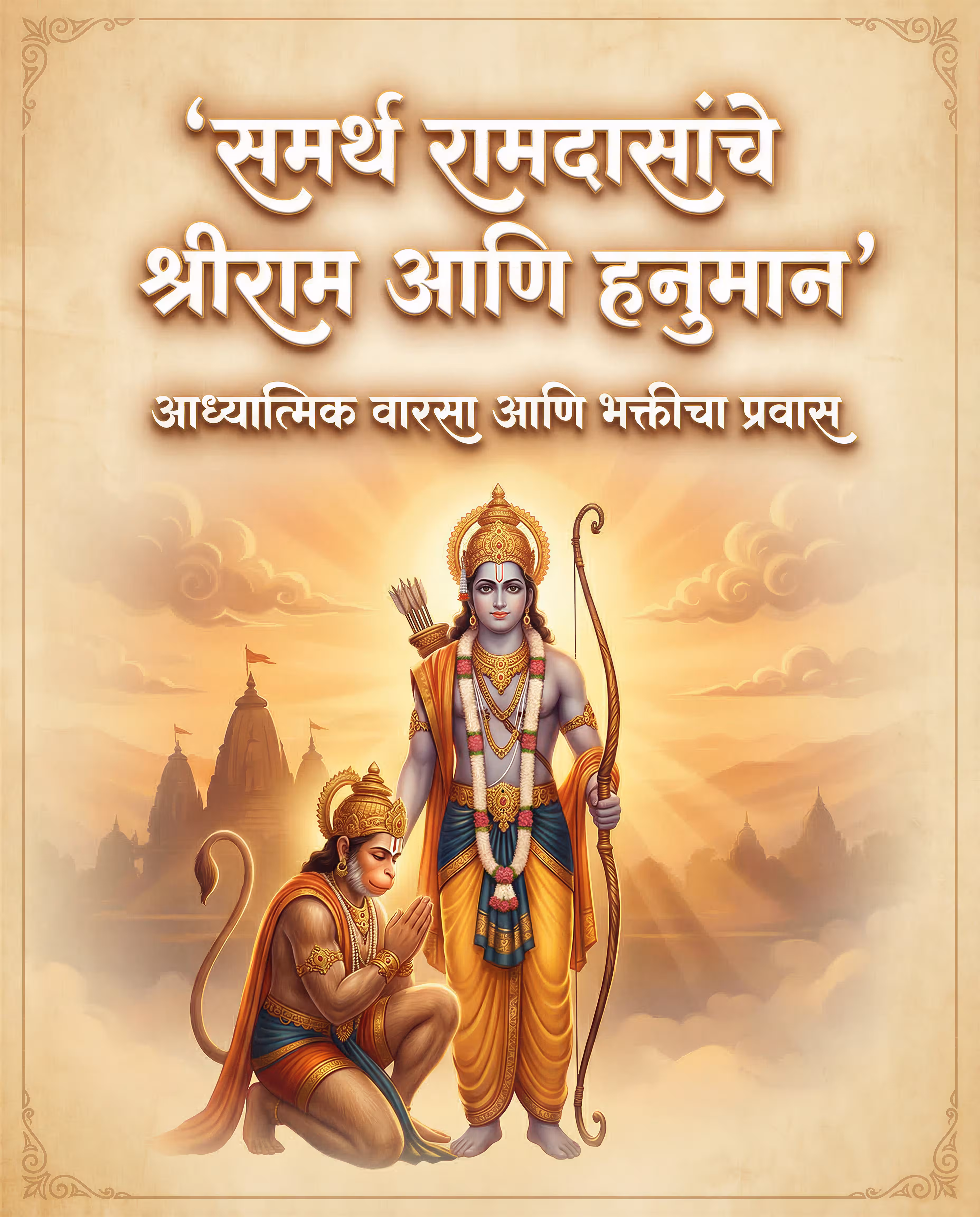 samarth ramdas shriram hanuman - product image samarth ramdas shriram hanuman - product image